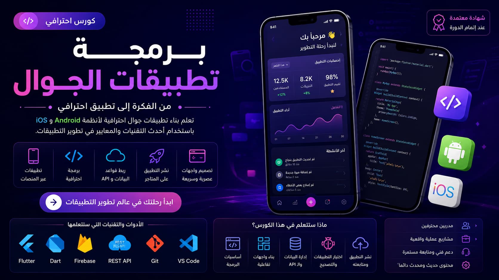 احترف برمجة تطبيقات فلاتر (Flutter)